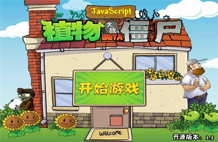 植物大战僵尸中文Javascript版源码