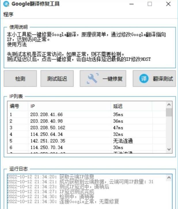 Google翻译host修复工具v1.2