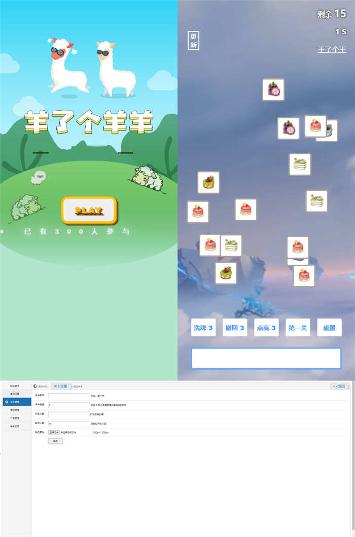 羊了个羊换皮王了个王H5游戏源码,带后台版