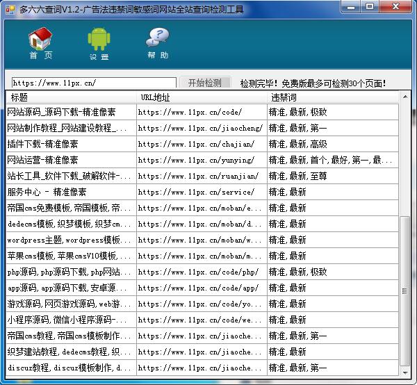 多六六查词V1.2-网站广告法违规词批量检测工具