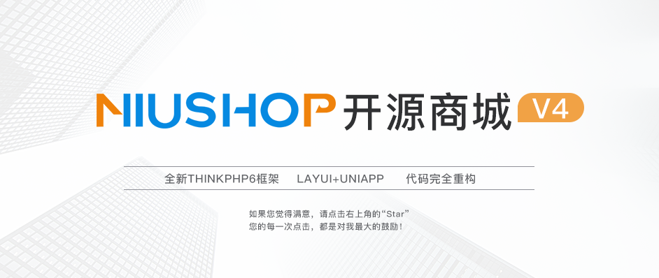 Niushop开源微信商城+小程序商城源码