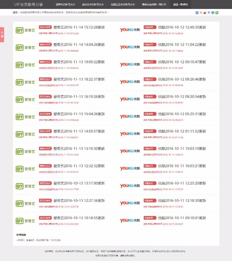 ThinkPHP爱奇艺优酷VIP账号分享网站源码