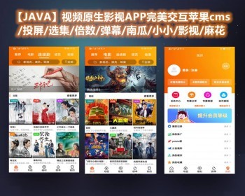 苹果CMS后台JAVA原生开发萝卜影视APP源码