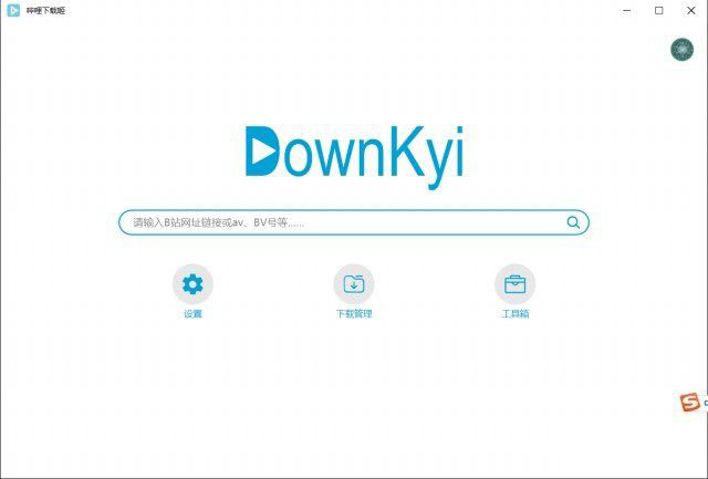 DownKyi最新版B站视频下载器V1.5.5