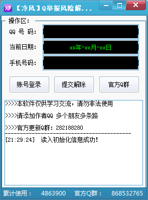 冷风QQ举报风险解除工具v1.6