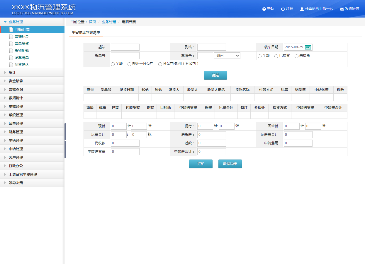 HTML物流管理系统后台模板