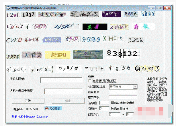 自助识别验证码+更改IP投票刷票软件