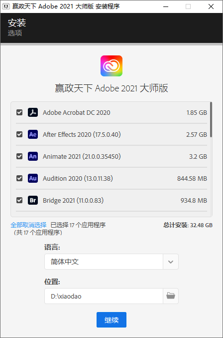 赢政天下Adobe2021全家桶大师版v11.0