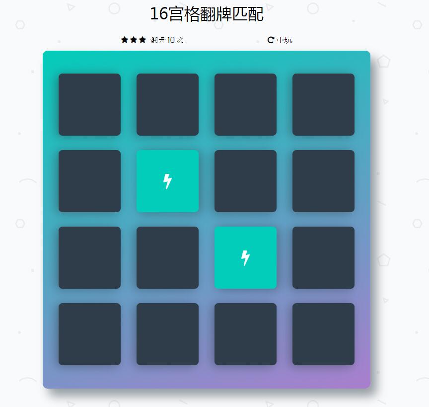16宫格翻牌匹配HTML5游戏源码下载