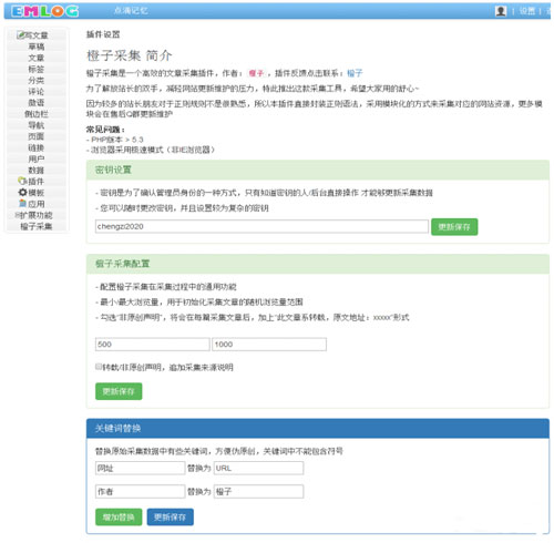 Emlog橙子自动采集插件