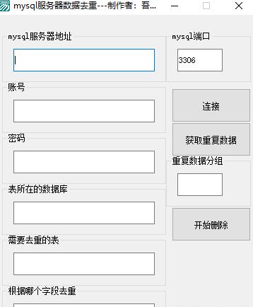 mysql数据库一键去重软件