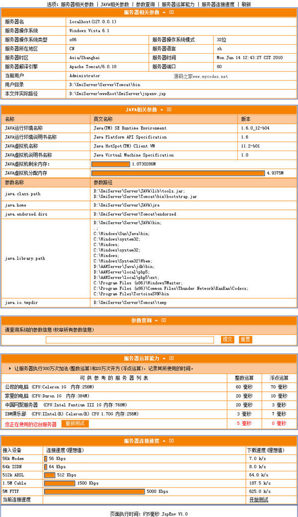 JspEnv环境探针源码1.0