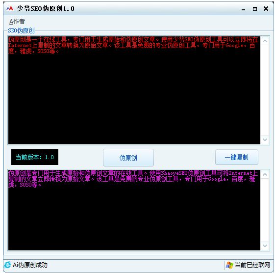 少爷SEO伪原创工具V1.0下载