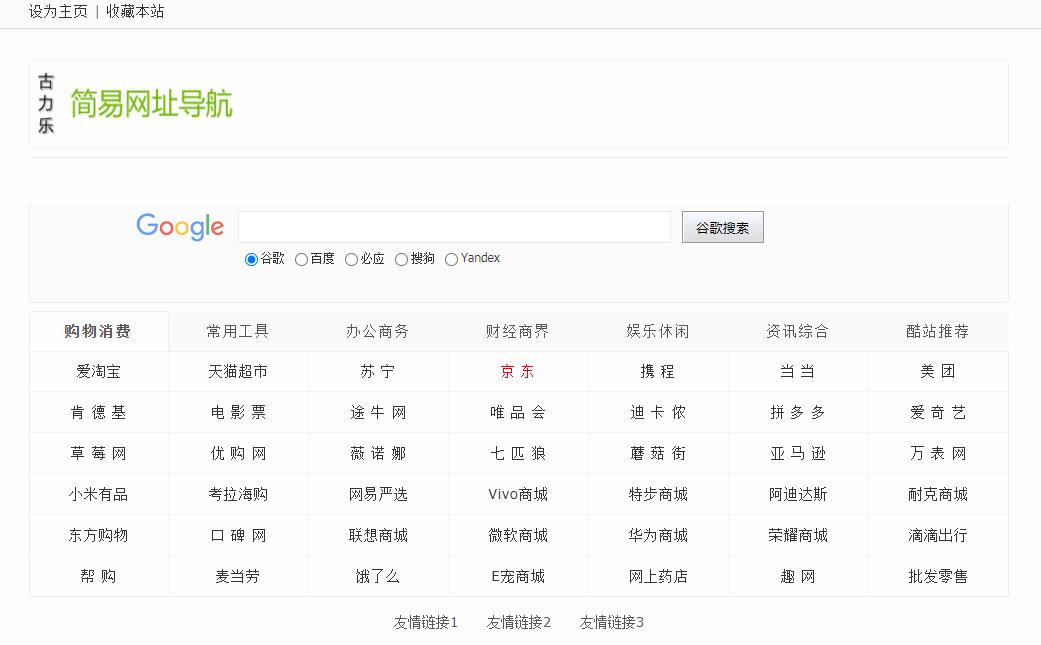 html简易网址导航模板,带综合搜索功能