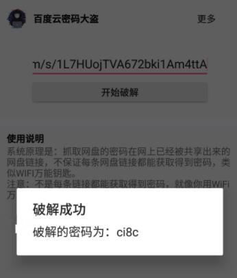 百度云密码破解大盗,安卓百度网盘提取码破解软件