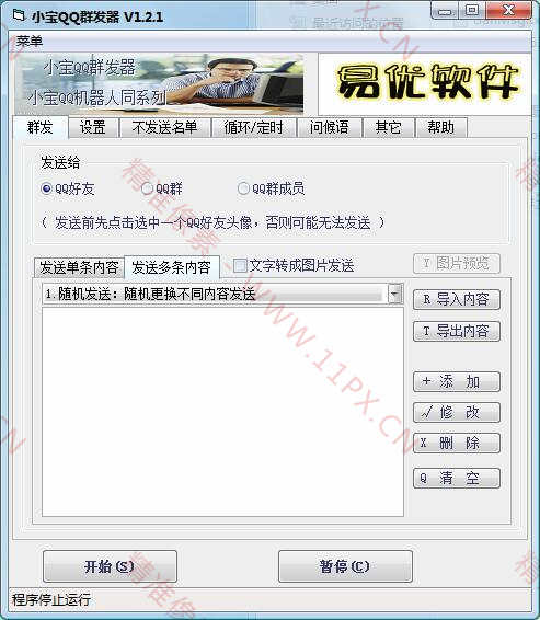 小宝QQ群发器最新版本V1.21