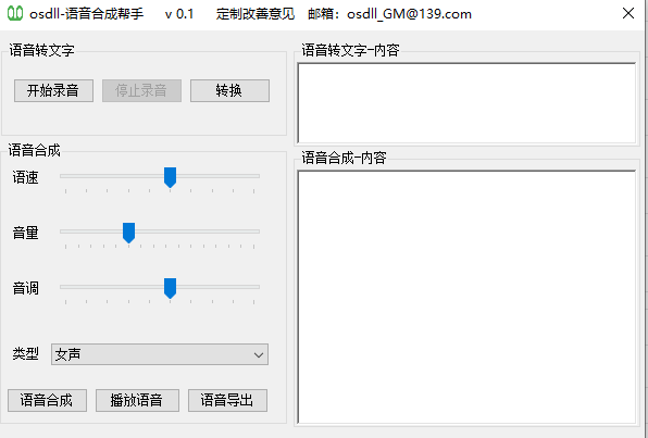 OSDLL语音合成助手