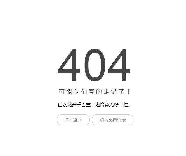 超简洁的浮云语录404错误页面