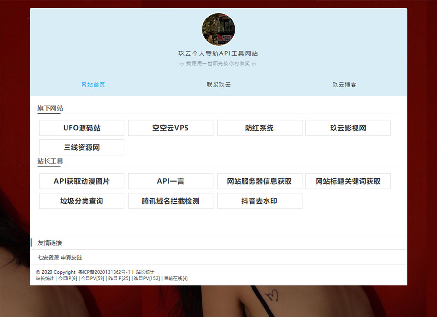 玖云个人导航API工具网站源码