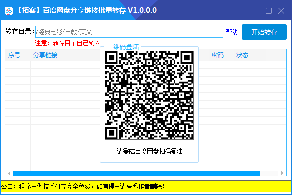 百度网盘分享链接批量转存工具V1.0.0.0