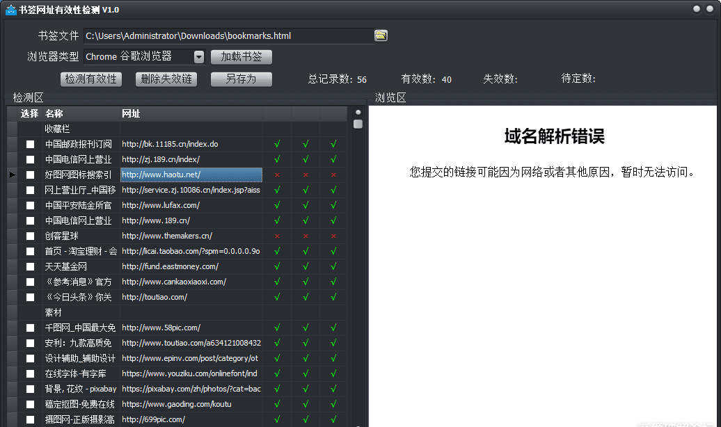浏览器收藏夹网址有效性检测工具