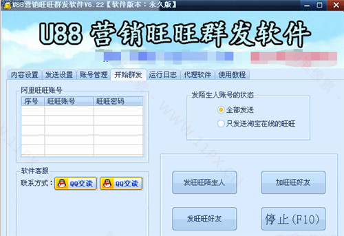 U88旺旺群发软件v6.22永久破解版