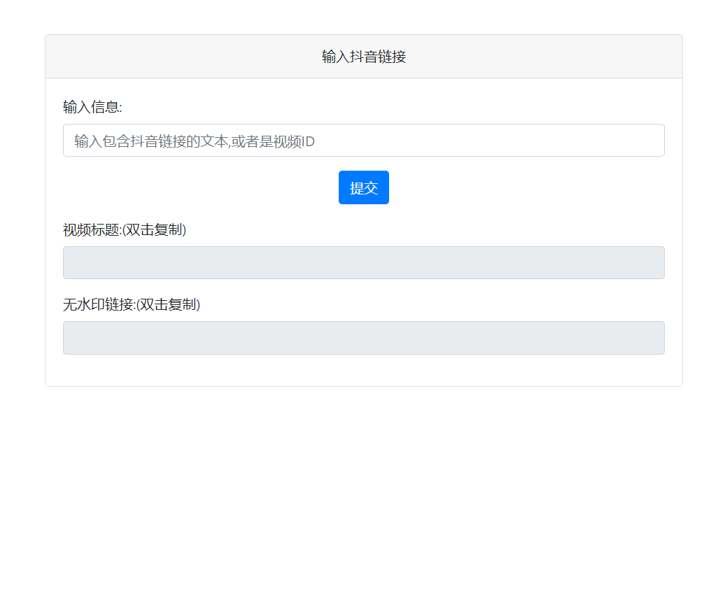 抖音短视频去水印下载官方接口源码