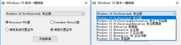 Windows10专业版家庭版一键转换工具