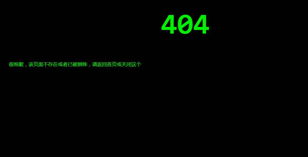 黑客打字效果404找不到页面模板