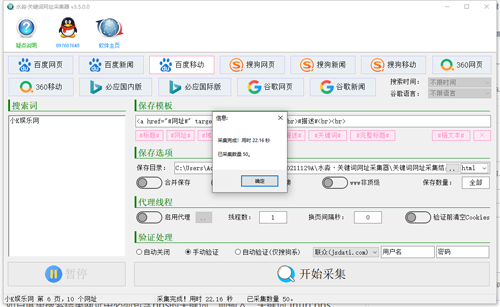 关键词网址采集器V3.5破解版