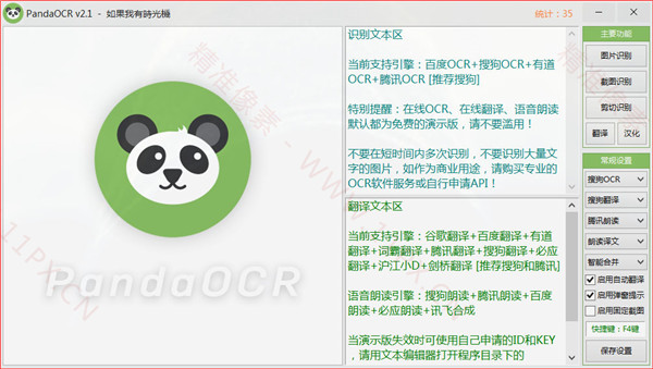 PandaOCR图文识别工具v2.68