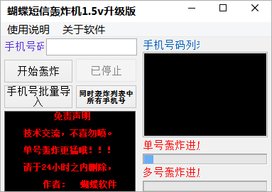 蝴蝶短信轰炸机v1.50