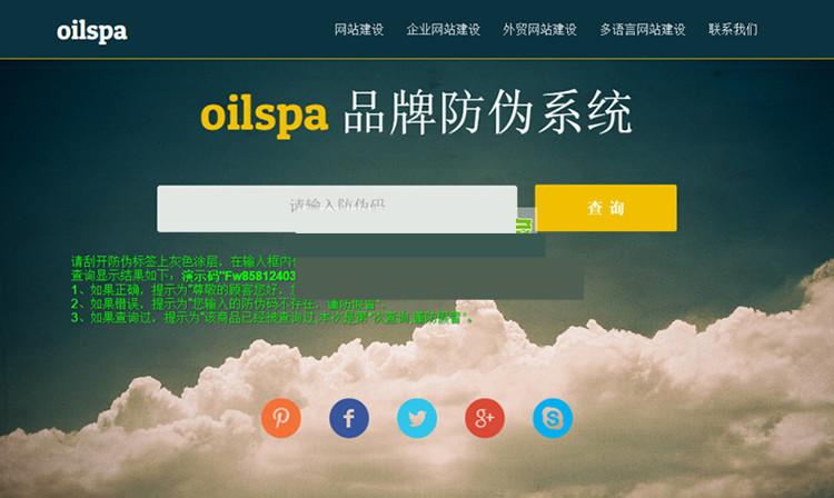 oilspa品牌防伪系统源码