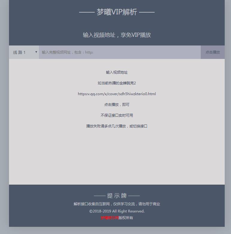 梦曦VIP收费视频在线解析播放网页模板