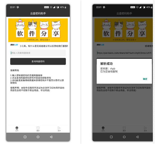 安卓百度云盘密码破解助手