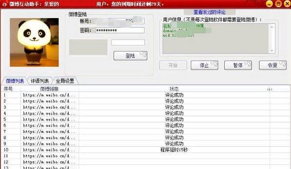 微博自动批量评论助手