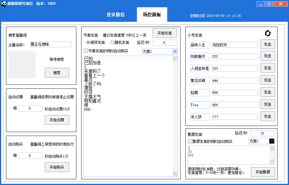 熊猫微信视频号直播场控助手