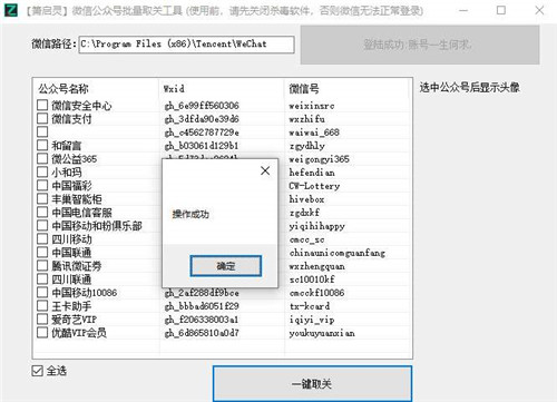 PC版批量取关微信公众号工具