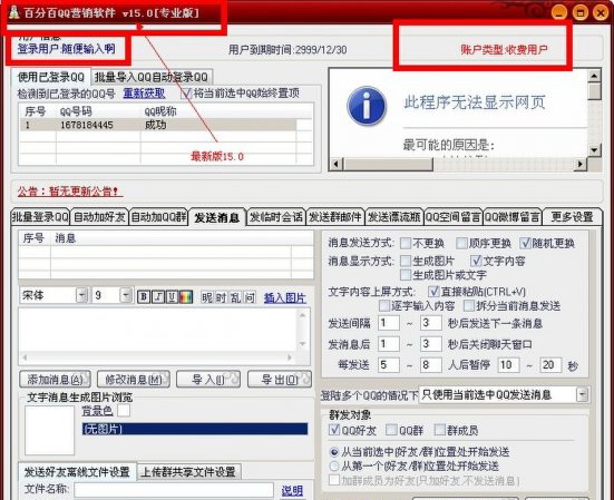 百分百QQ营销软件V15.0破解版