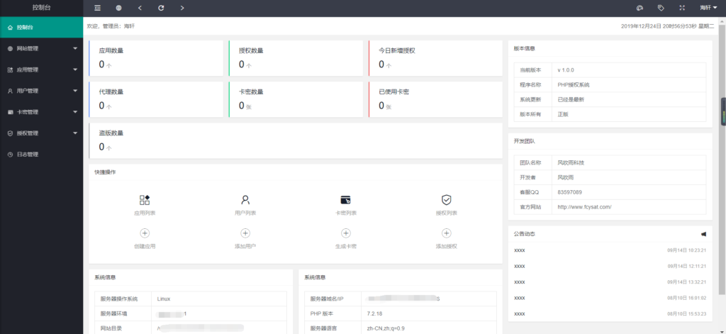 PHP风吹雨多应用授权系统源码