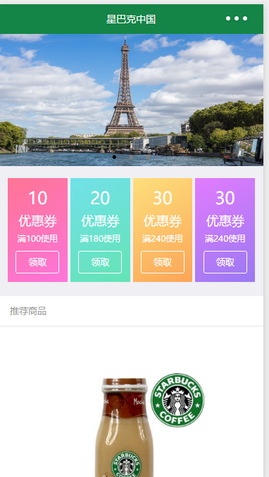 仿星巴克中国小程序模板下载