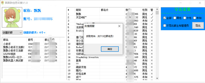 飘飘群信息采集V1.0