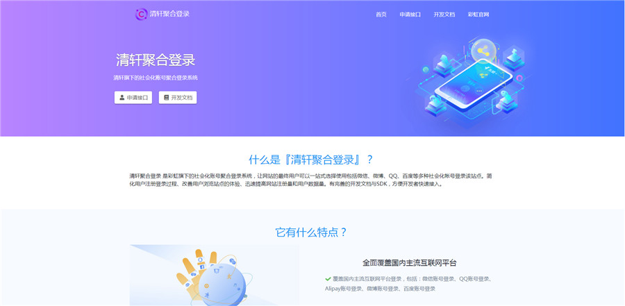 php清轩聚合登录平台网站源码