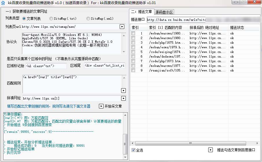 kk百度收录批量自动推送助手v1.0