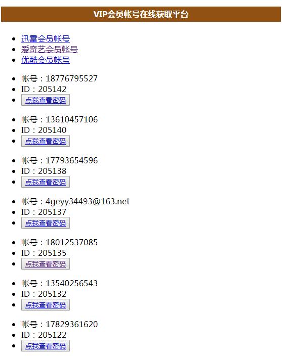 PHP在线获取VIP会员帐号源码