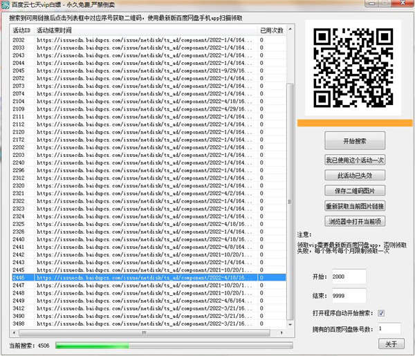 百度网盘活动扫描器V2.0,免费领取七天vip