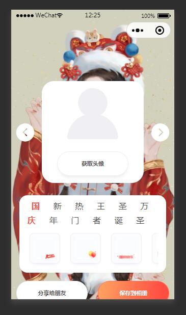 最新国庆头像生成小程序源码云开版