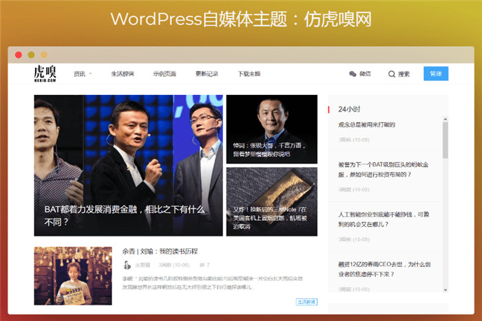 WordPress仿虎嗅网自媒体主题模板