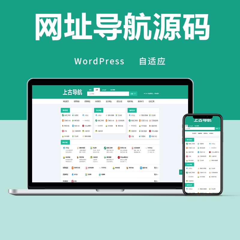 wordpress上古网址导航模板,自适应简约风格主题模板